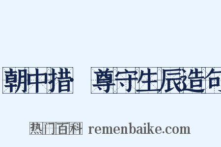 朝中措·尊守生辰造句是什么意思的图片